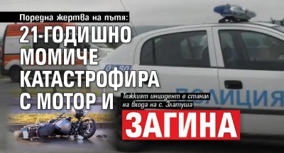 Поредна жертва на пътя:21-годишно момиче катастрофира с мотор и загина 