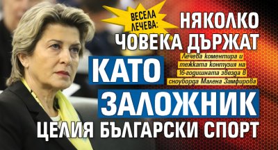 Весела Лечева: Няколко човека държат като заложник целия български спорт 