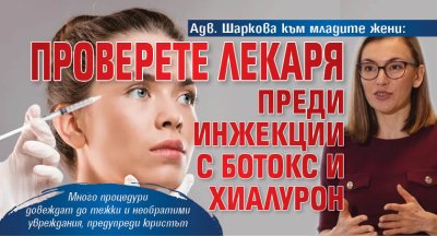 Адв. Шаркова към младите жени: Проверете лекаря преди инжекции с ботокс и хиалурон