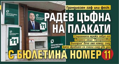 Грандиозен гаф или фейк: Радев цъфна на плакати с бюлетина номер 11 