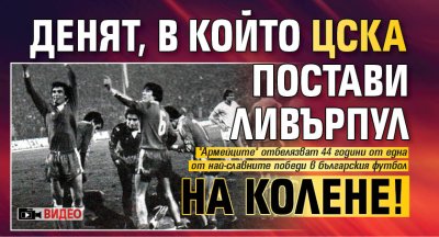 Денят, в който ЦСКА постави Ливърпул на колене! (ВИДЕО)
