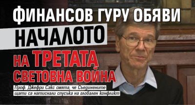 Финансов гуру обяви началото на Третата световна война