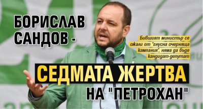 Борислав Сандов - седмата жертва на "Петрохан"