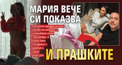 Мария вече си показва и прашките