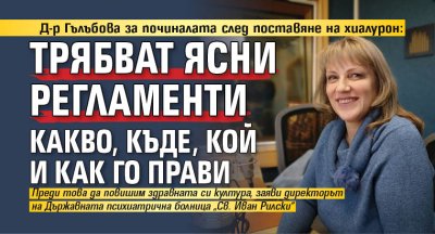 Д-р Гълъбова за починалата след поставяне на хиалурон: Трябват ясни регламенти какво, къде, кой и как го прави