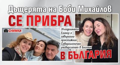 Дъщерята на Боби Михайлов се прибра в България (СНИМКИ)