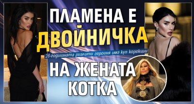 Пламена е двойничка на Жената котка