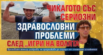 Чикагото със сериозни здравословни проблеми след "Игри на волята&ldquo;