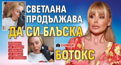 Светлана продължава да си блъска ботокс (СНИМКИ)