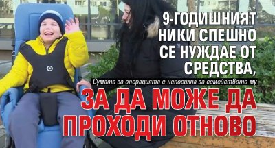 9-годишният Ники спешно се нуждае от средства, за да може да проходи отново