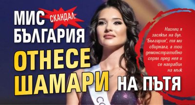 СКАНДАЛ: Мис България отнесе шамари на пътя