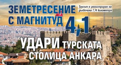 Земетресение с магнитуд 4,1 удари турската столица Анкара