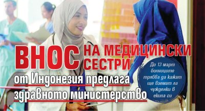 Внос на медицински сестри от Индонезия предлага здравното министерство