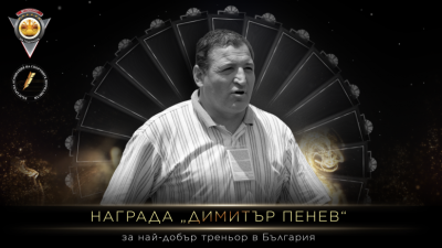 Наградата за Треньор на годината вече ще носи името на Димитър Пенев