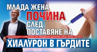 Млада жена почина след поставяне на хиалурон в гърдите