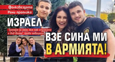 Фолкзвездата Рени проплака: Израел взе сина ми в армията!