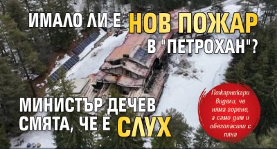 Имало ли е нов пожар в "Петрохан"? Министър Дечев смята, че е слух