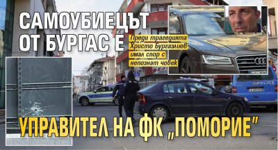 Самоубиецът от Бургас е управител на ФК "Поморие"