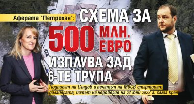 Аферата "Петрохан": Схема за 500 млн. евро изплува зад 6-те трупа