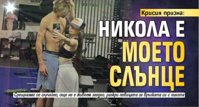 Крисия призна: Никола е моето слънце