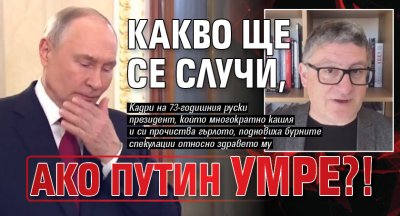 Какво ще се случи, ако Путин умре?!