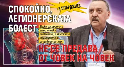 Кантарджиев: Спокойно, легионерската болест не се предава от човек на човек
