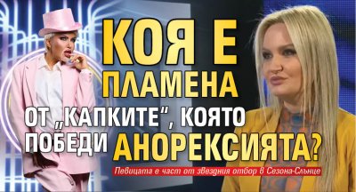 Коя е Пламена от &bdquo;Капките&ldquo;, която победи анорексията?