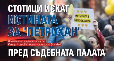 Стотици искат истината за "Петрохан" пред Съдебната палата