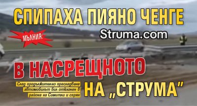 МЪЛНИЯ: Спипаха пияно ченге в насрещното на "Струма"