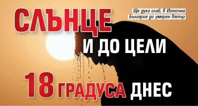 Слънце и до цели 18 градуса днес