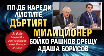ПП-ДБ нареди листите, дъртият милиционер Бойко Рашков срещу адаша Борисов