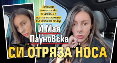 И Мая Пауновска си отряза носа