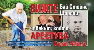 Вижте Бай Стойне Шопски - човекът, който арестува Карлос Чакала!