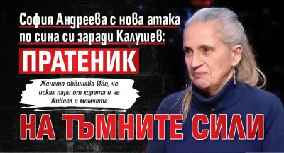 София Андреева с нова атака по сина си заради Калушев: Пратеник на тъмните сили