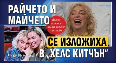 Райчето и майчето се изложиха в &bdquo;Хелс Китчън&ldquo;