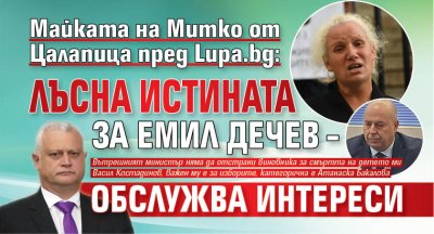 Майката на Митко от Цалапица пред Lupa.bg: Лъсна истината за Емил Дечев &ndash; обслужва интереси