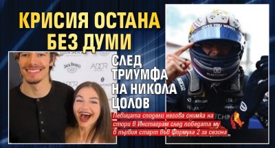 Крисия остана без думи след триумфа на Никола Цолов