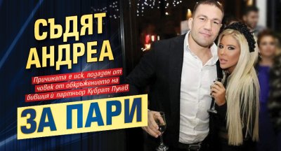 Съдят Андреа за пари