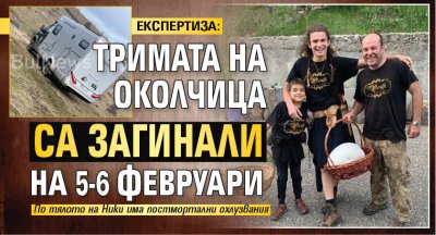 ЕКСПЕРТИЗА: Тримата на Околчица са загинали на 5-6 февруари