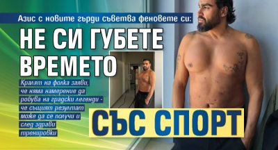 Азис с новите гърди съветва феновете си: Не си губете времето със спорт