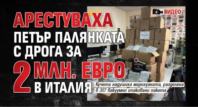 Арестуваха Петър Палянката с дрога за 2 млн. евро в Италия (видео)