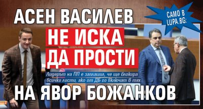 Само в Lupa.bg: Асен Василев не иска да прости на Явор Божанков