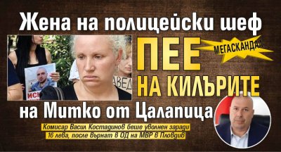 МЕГАСКАНДАЛ: Жена на полицейски шеф пее на килърите на Митко от Цалапица