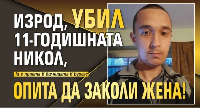 Изрод, убил 11-годишната Никол, опита да заколи жена!