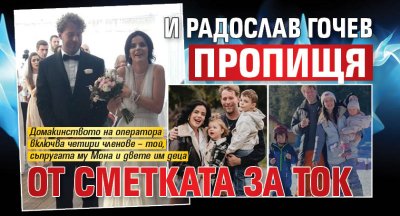 И Радослав Гочев пропищя от сметката за ток