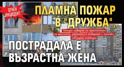 Огнен инцидент: Пламна пожар в "Дружба", пострадала е възрастна жена