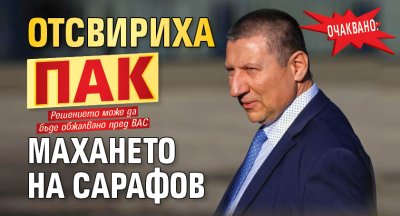 Очаквано: Отсвириха пак махането на Сарафов