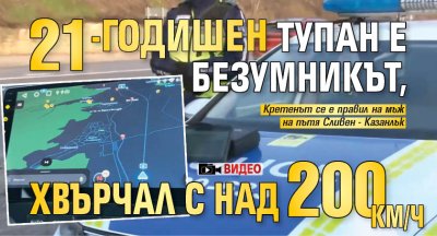 21-годишен тупан е безумникът, хвърчал с над 200 км/ч (ВИДЕО)