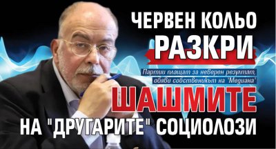 Червен Кольо разкри шашмите на "другарите" социолози