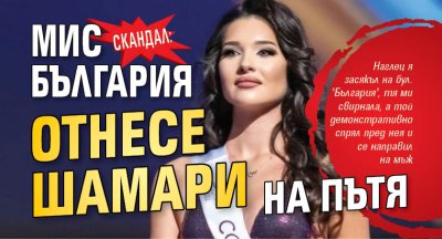 СКАНДАЛ: Мис България отнесе шамари на пътя